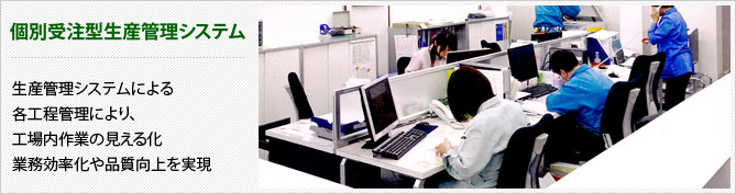 個別受注生産管理システム