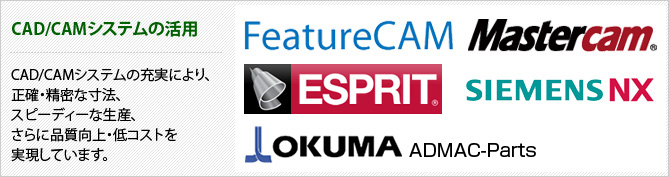 CAD/CAMシステムの活用